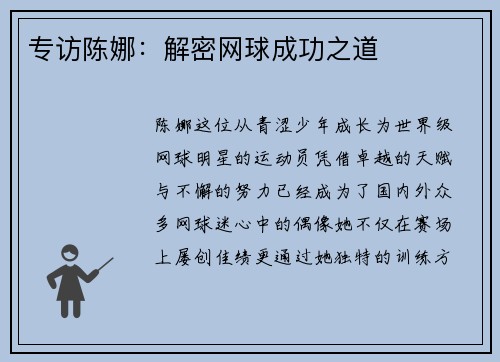 专访陈娜：解密网球成功之道