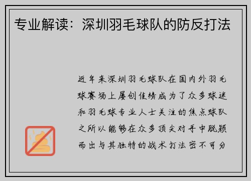 专业解读：深圳羽毛球队的防反打法