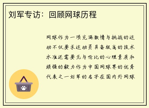 刘军专访：回顾网球历程