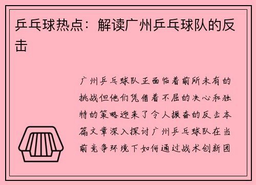 乒乓球热点：解读广州乒乓球队的反击
