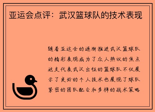 亚运会点评：武汉篮球队的技术表现