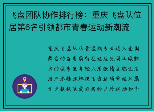 飞盘团队协作排行榜：重庆飞盘队位居第6名引领都市青春运动新潮流