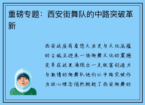 重磅专题：西安街舞队的中路突破革新