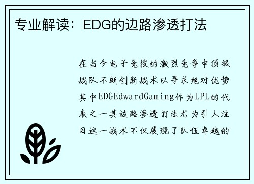 专业解读：EDG的边路渗透打法
