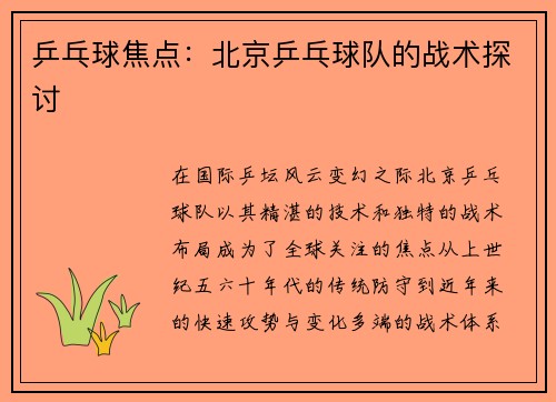乒乓球焦点：北京乒乓球队的战术探讨