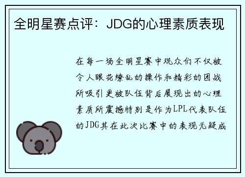 全明星赛点评：JDG的心理素质表现