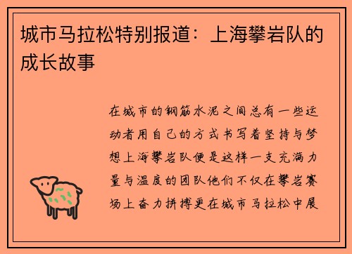 城市马拉松特别报道：上海攀岩队的成长故事