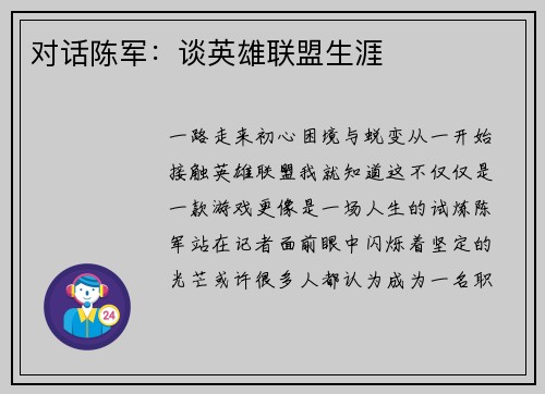 对话陈军：谈英雄联盟生涯