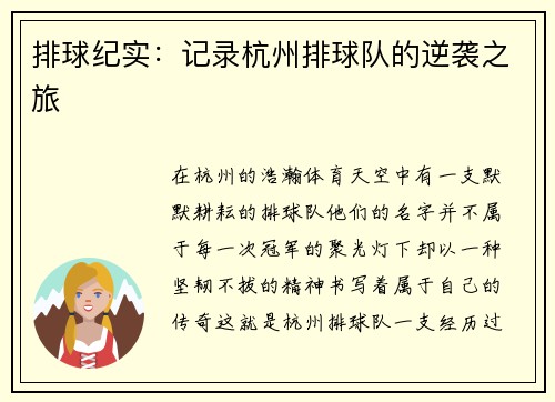 排球纪实：记录杭州排球队的逆袭之旅