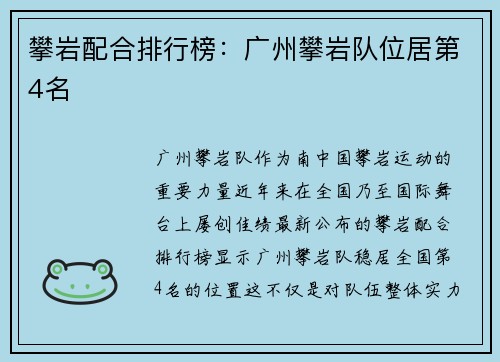攀岩配合排行榜：广州攀岩队位居第4名