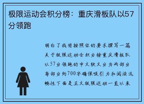 极限运动会积分榜：重庆滑板队以57分领跑