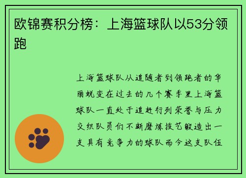欧锦赛积分榜：上海篮球队以53分领跑