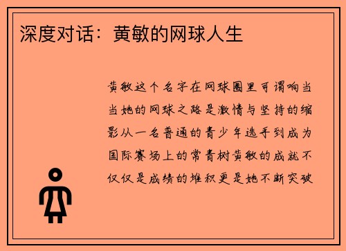 深度对话：黄敏的网球人生
