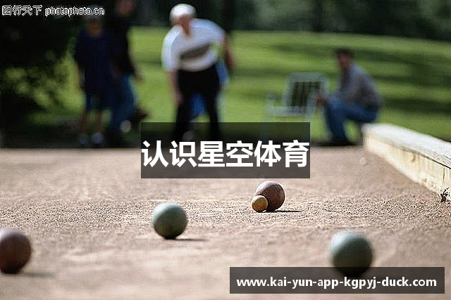 认识星空体育